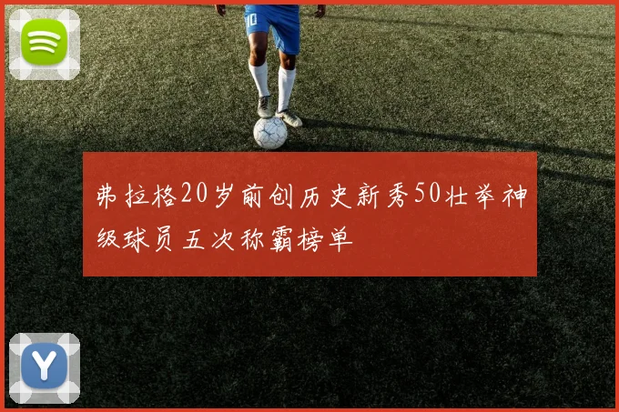 弗拉格20岁前创历史新秀50壮举神级球员五次称霸榜单