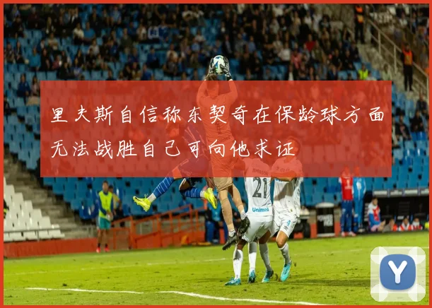 里夫斯自信称东契奇在保龄球方面无法战胜自己可向他求证