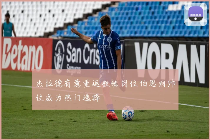 杰拉德有意重返教练岗位伯恩利帅位成为热门选择