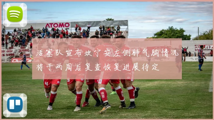 活塞队宣布坎宁安左侧肺气胸情况将于两周后复查恢复进展待定