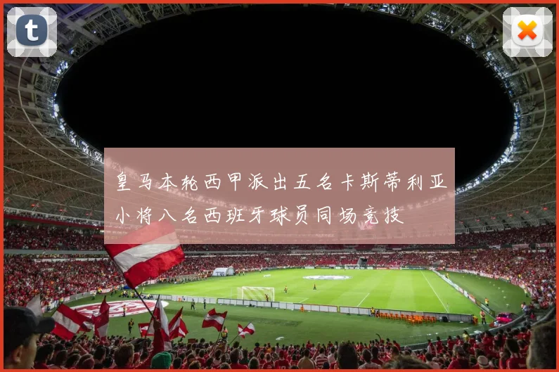 皇马本轮西甲派出五名卡斯蒂利亚小将八名西班牙球员同场竞技