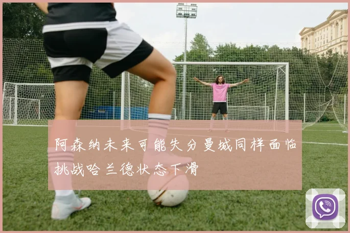 阿森纳未来可能失分曼城同样面临挑战哈兰德状态下滑