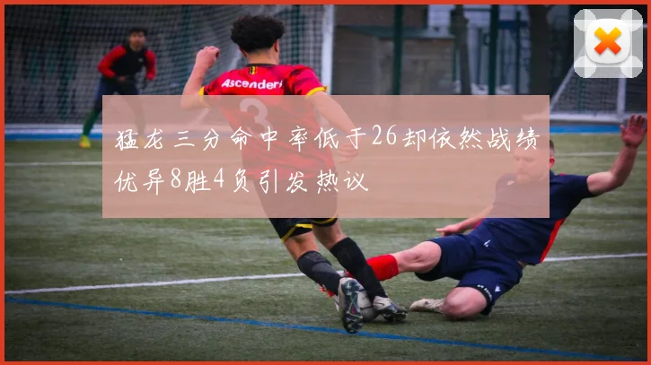 猛龙三分命中率低于26却依然战绩优异8胜4负引发热议