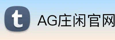 AG庄闲官网 Logo
